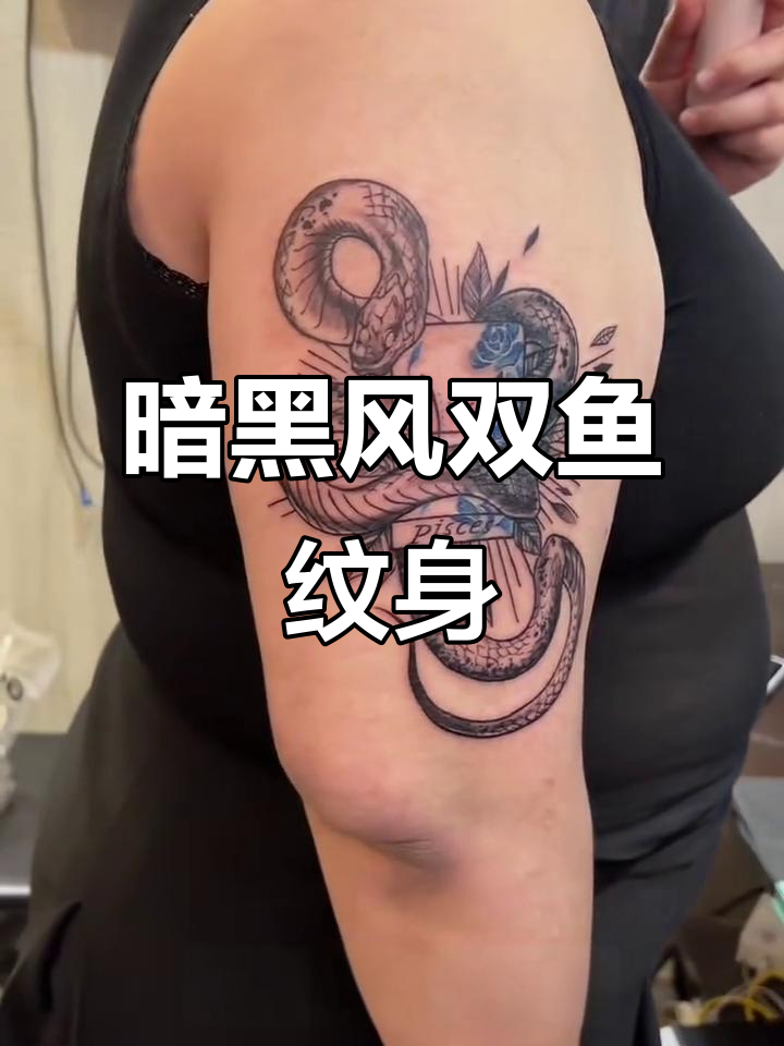 武汉双鱼座暗黑纹身，遮盖旧玫瑰纹身的完美转变
