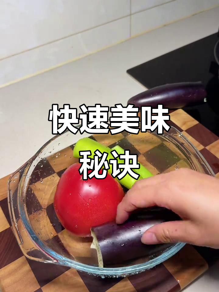 5分钟搞定美味,茄子辣椒西红柿微波炉一煮超赞!