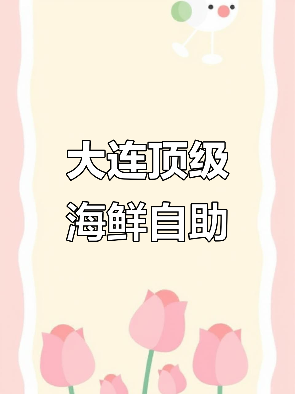 大连海鲜自助天花板,帝王蟹、龙虾吃到爽!