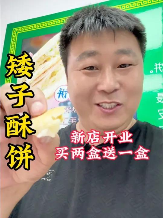 武汉特色美食矮子酥饼来咱们宝坻了新店开业买一盒送一盒
