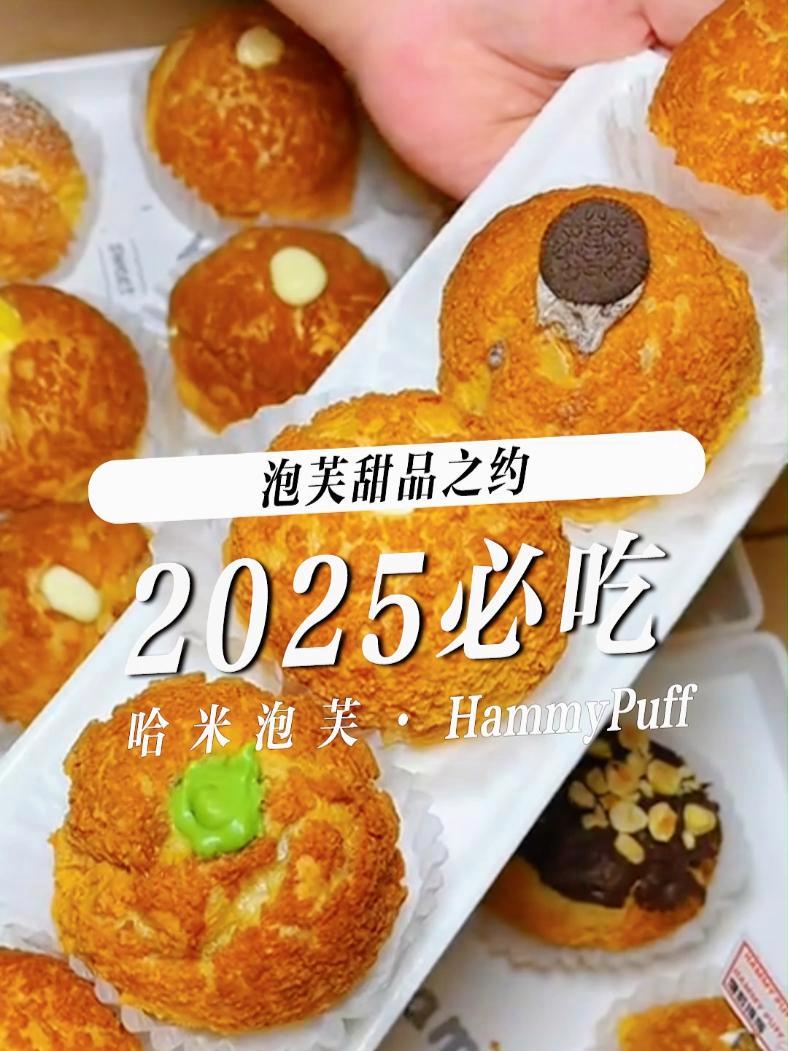 2025年必吃甜品榜,哈米泡芙 /广告 泡芙 谁懂这一口的好吃程度 烘焙人的日常 甜点 必
