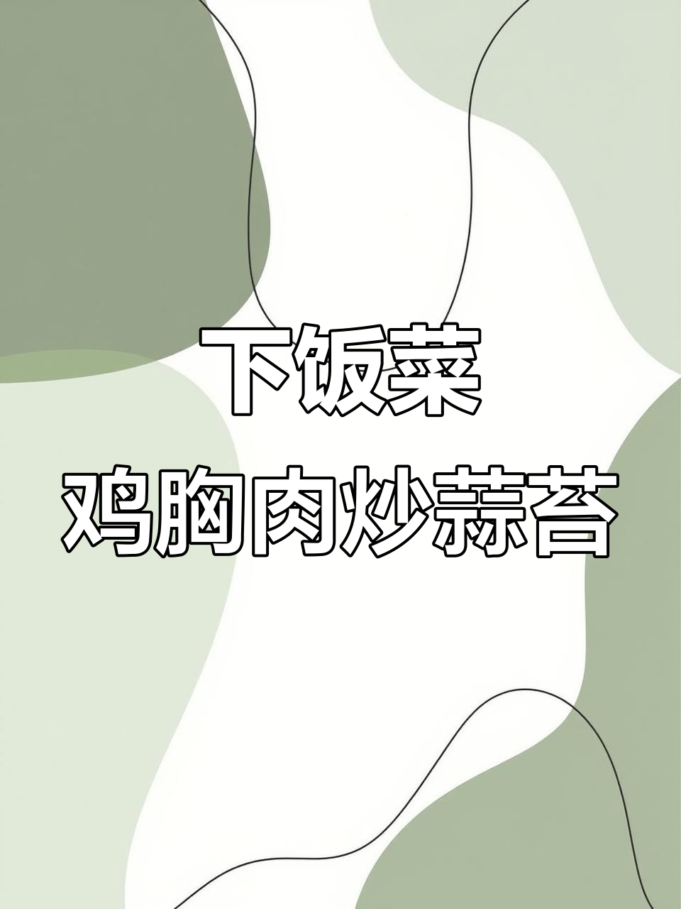鸡胸肉炒蒜苔,简单又下饭的家常菜