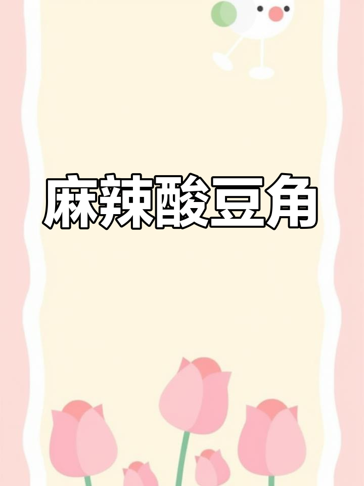 香辣酸豆角,撒芝麻提升口感,深夜放毒必备!