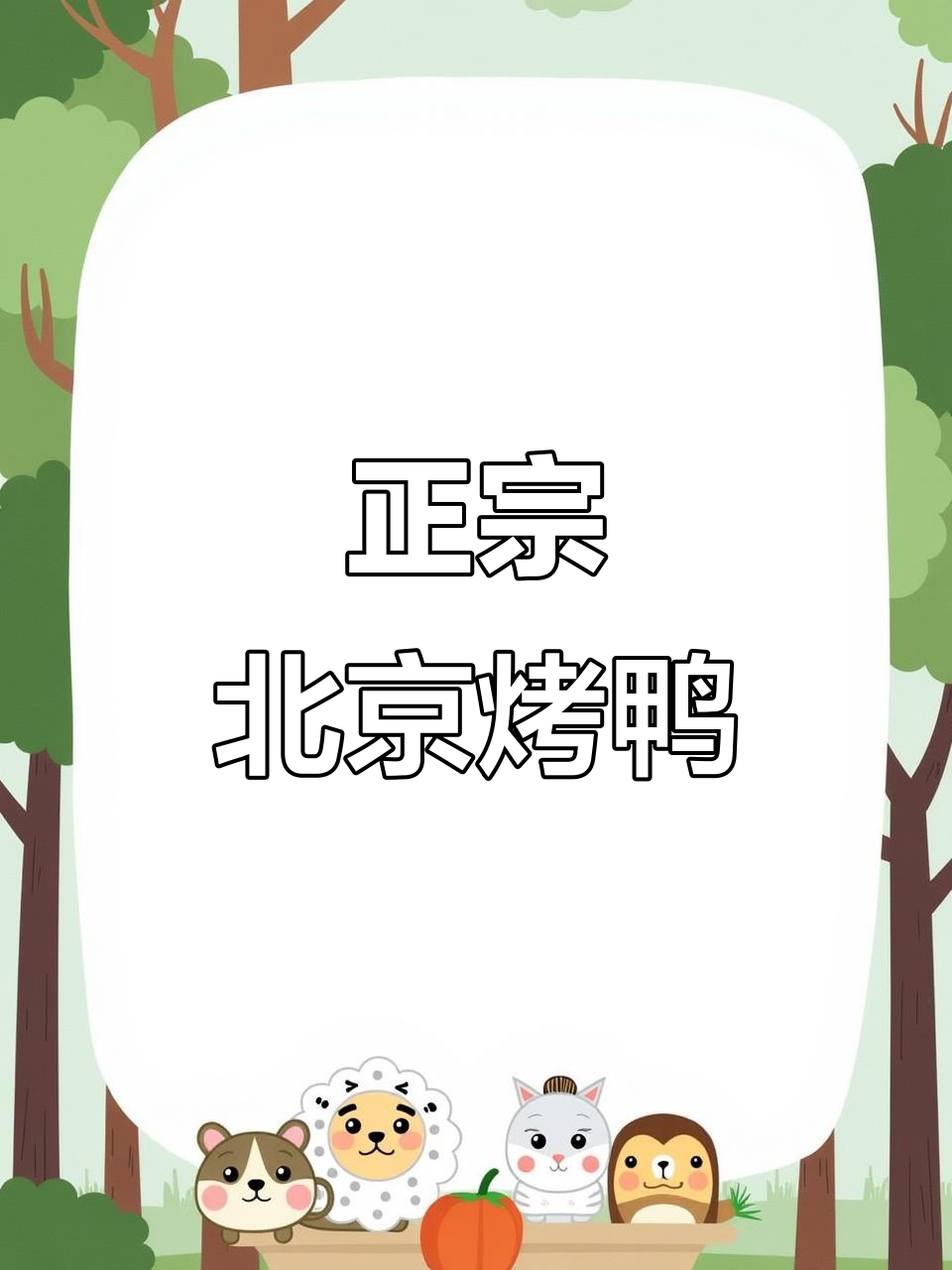 北京正宗果木烤鸭,口感惊艳!