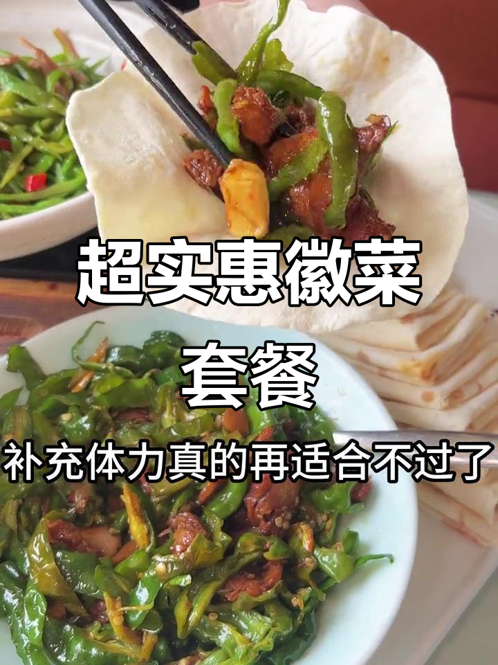 爬完泰山必吃徽菜套餐，五道热菜两凉一主食超值搭配