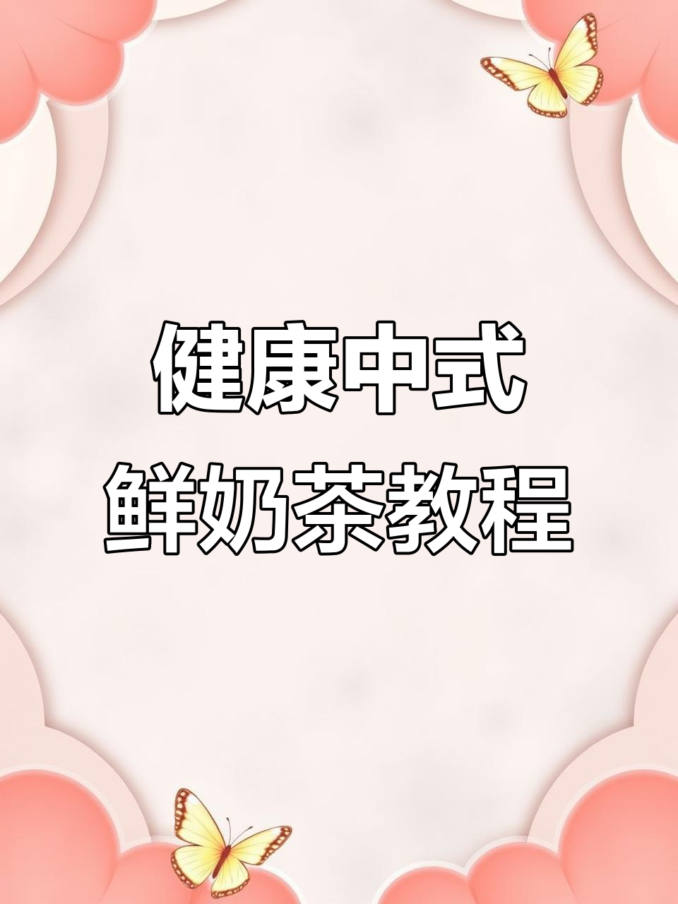 云雾栀子清鲜奶茶制作秘籍，轻松做出细腻口感