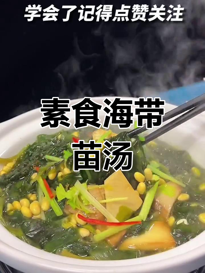 海带苗这样做,汤鲜味美全家爱