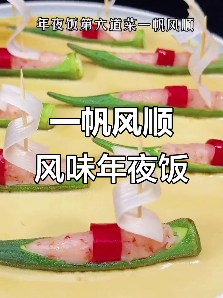 年夜饭必备:一帆风顺,蒸虾泥秋葵,寓意满满