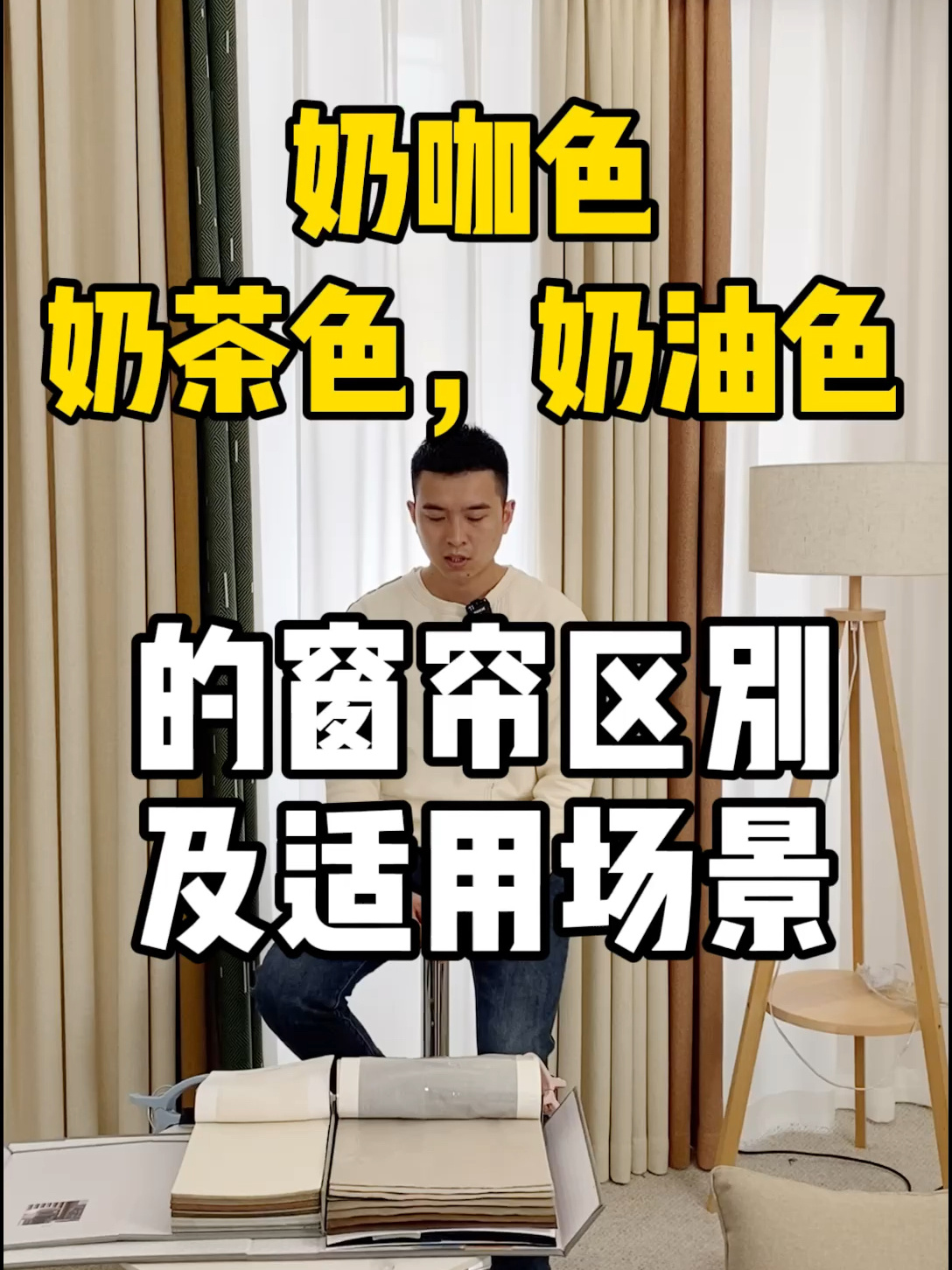 奶咖色,奶油色,奶茶色的窗帘区别和适用场景
