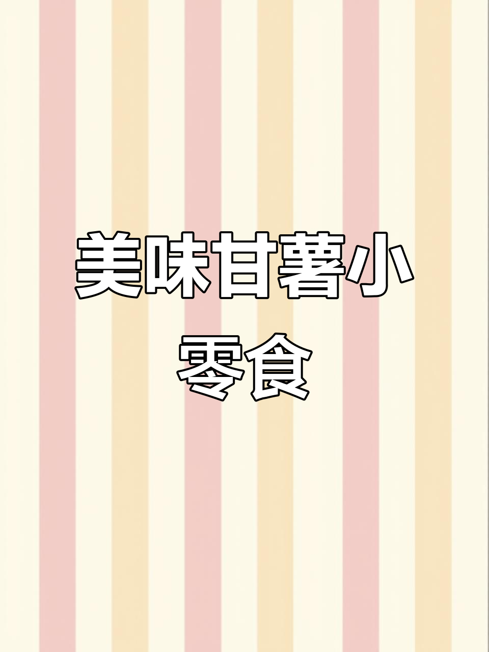 12包一袋,酸甜甘薯味,超好吃!