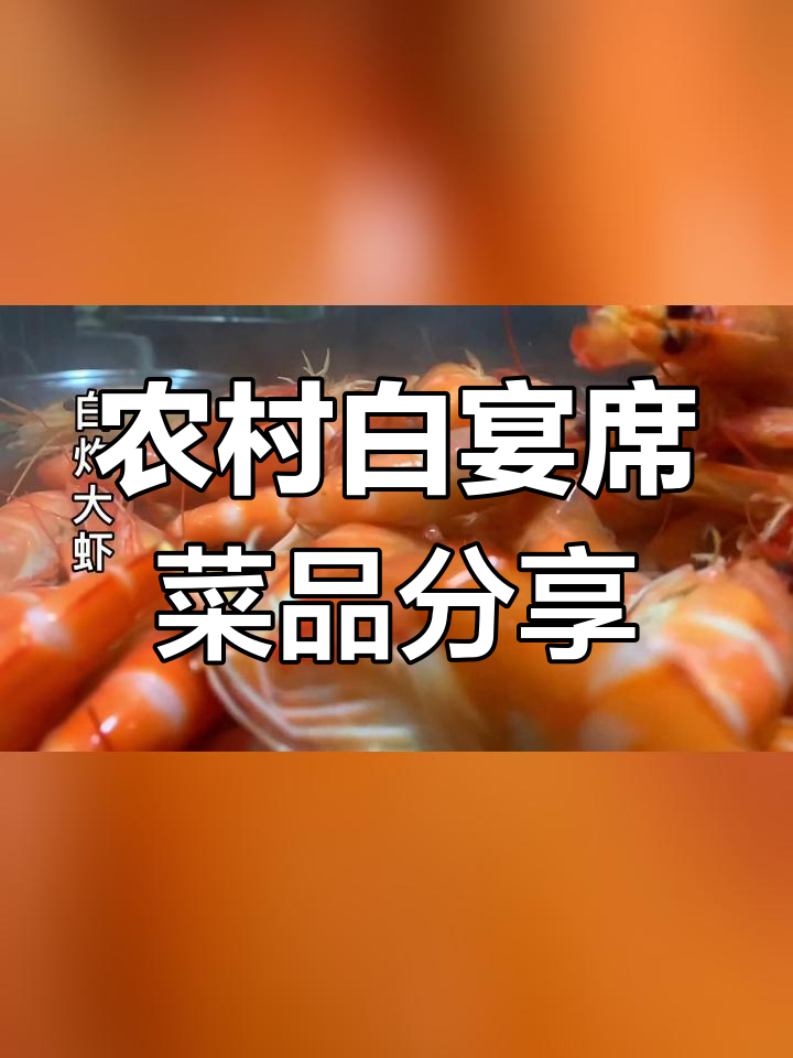 农村宴席1200元一桌,海鲜大餐揭秘