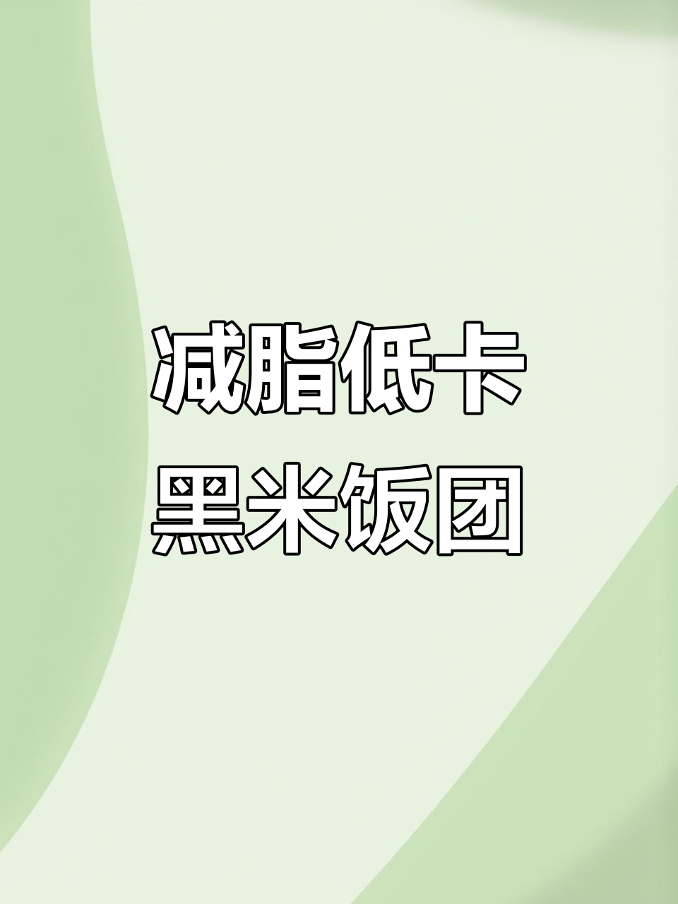 低脂黑米饭团,春游必备美味!