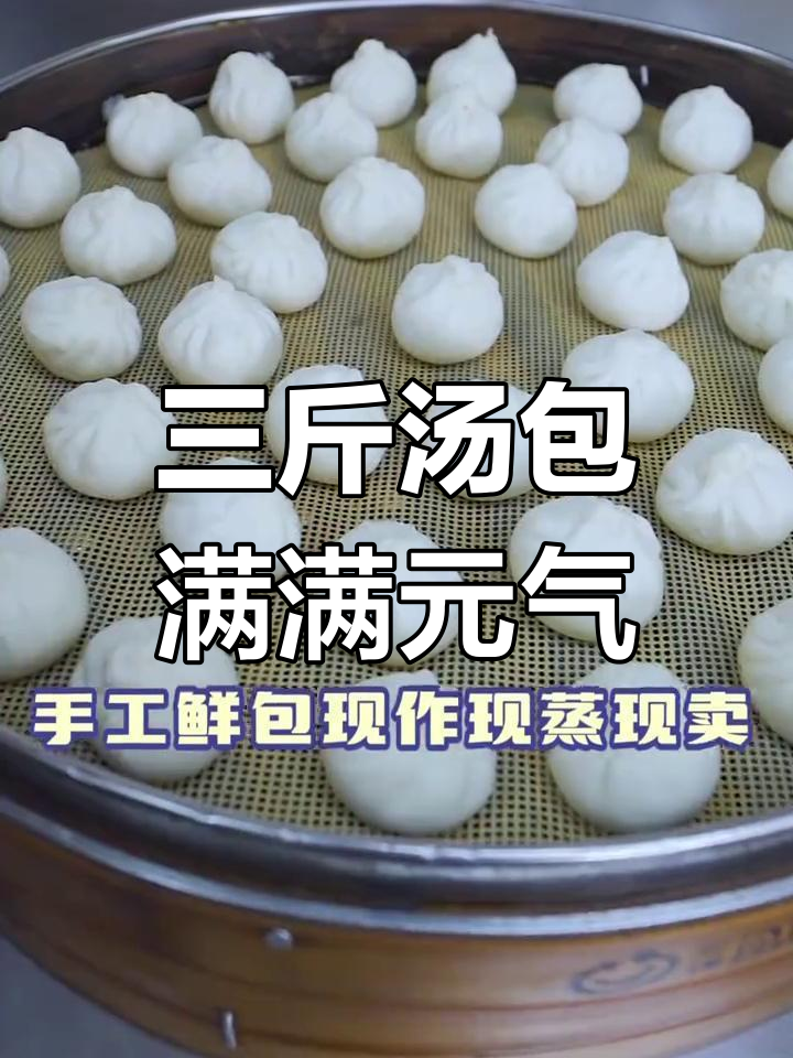 三津汤包:鲜香多汁,早餐必备美味包子