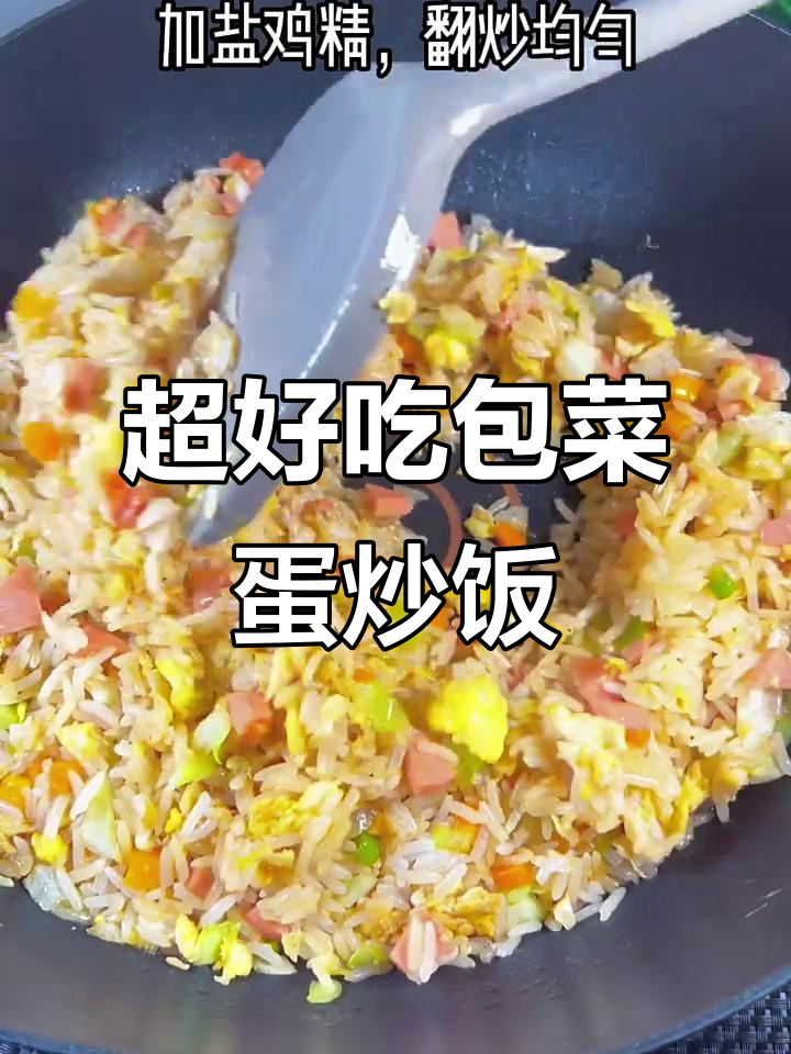 剩米饭变美味，包菜蛋炒饭做法大揭秘