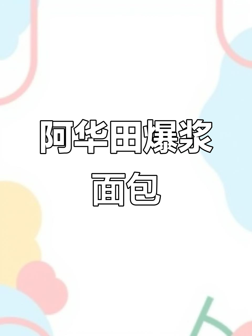 阿华田新品爆浆面包球，加热后超香！结尾竟然有惊喜