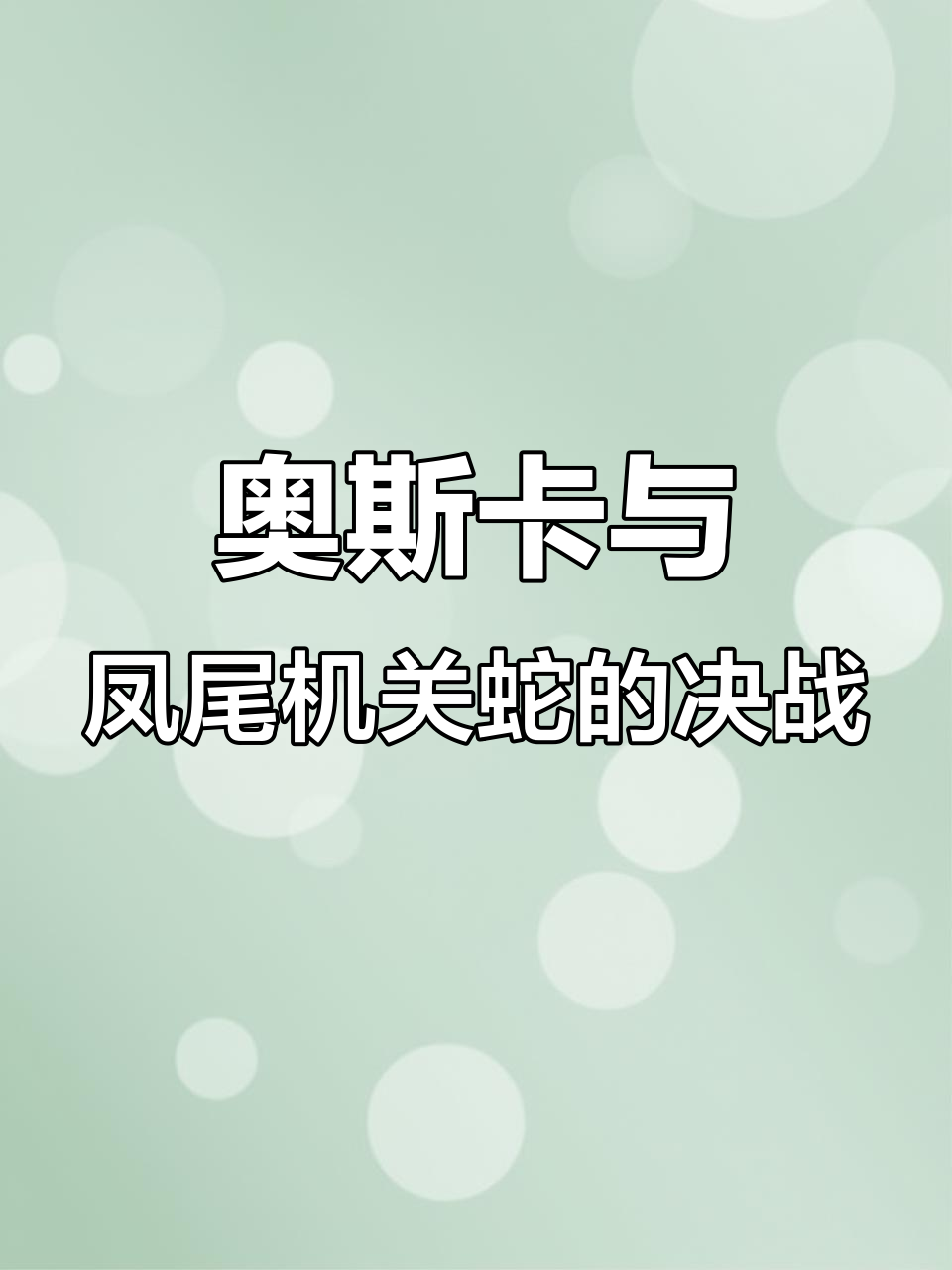 星斗森林十万年魂兽挑战,突破三十级大关!