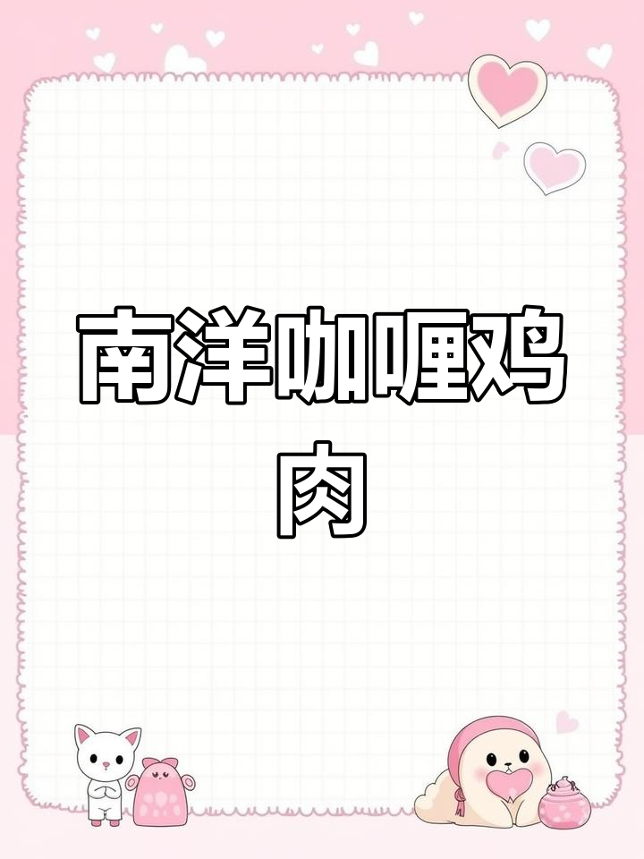 用南洋风味咖喱炖鸡,香辣椰浆拌饭,暖心又美味!