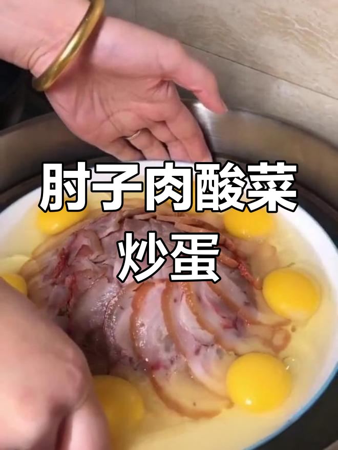 肘子肉酸菜炒鸡蛋，蒸一蒸更美味