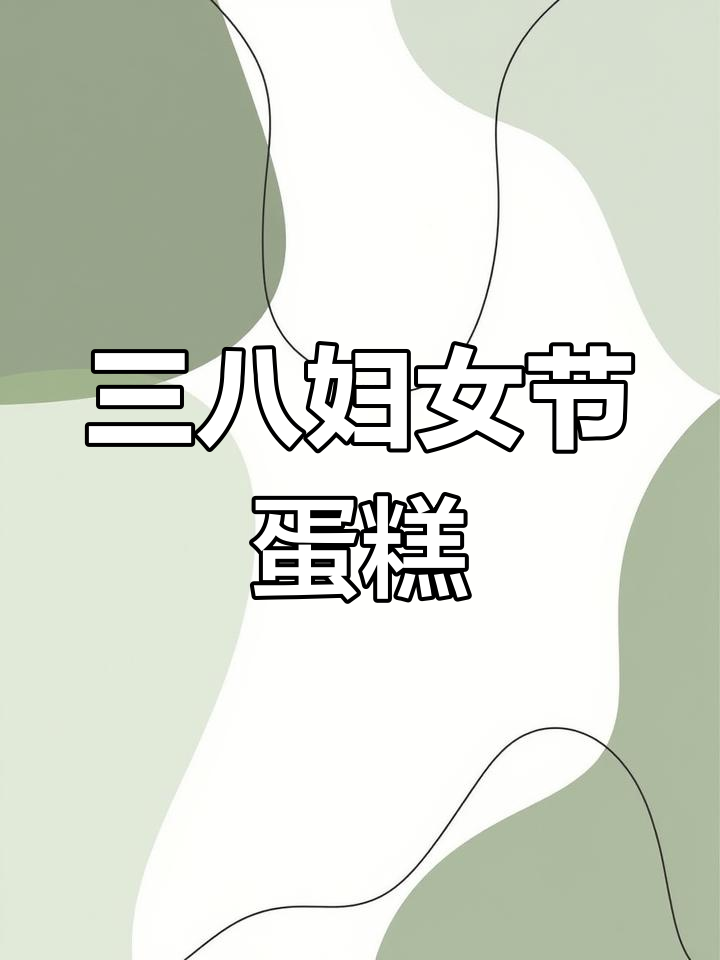 女神节蛋糕制作教程,简单又美丽