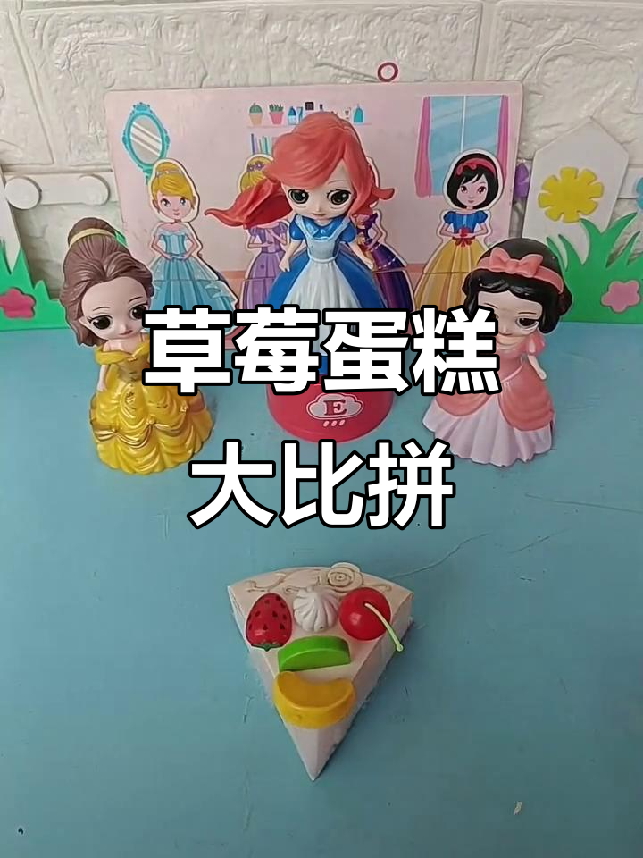 贝儿和白雪的草莓蛋糕争夺战,谁能找到数字就能获胜!