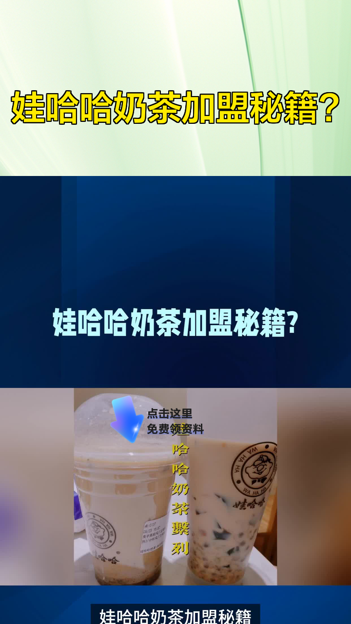 娃哈哈奶茶加盟秘籍?