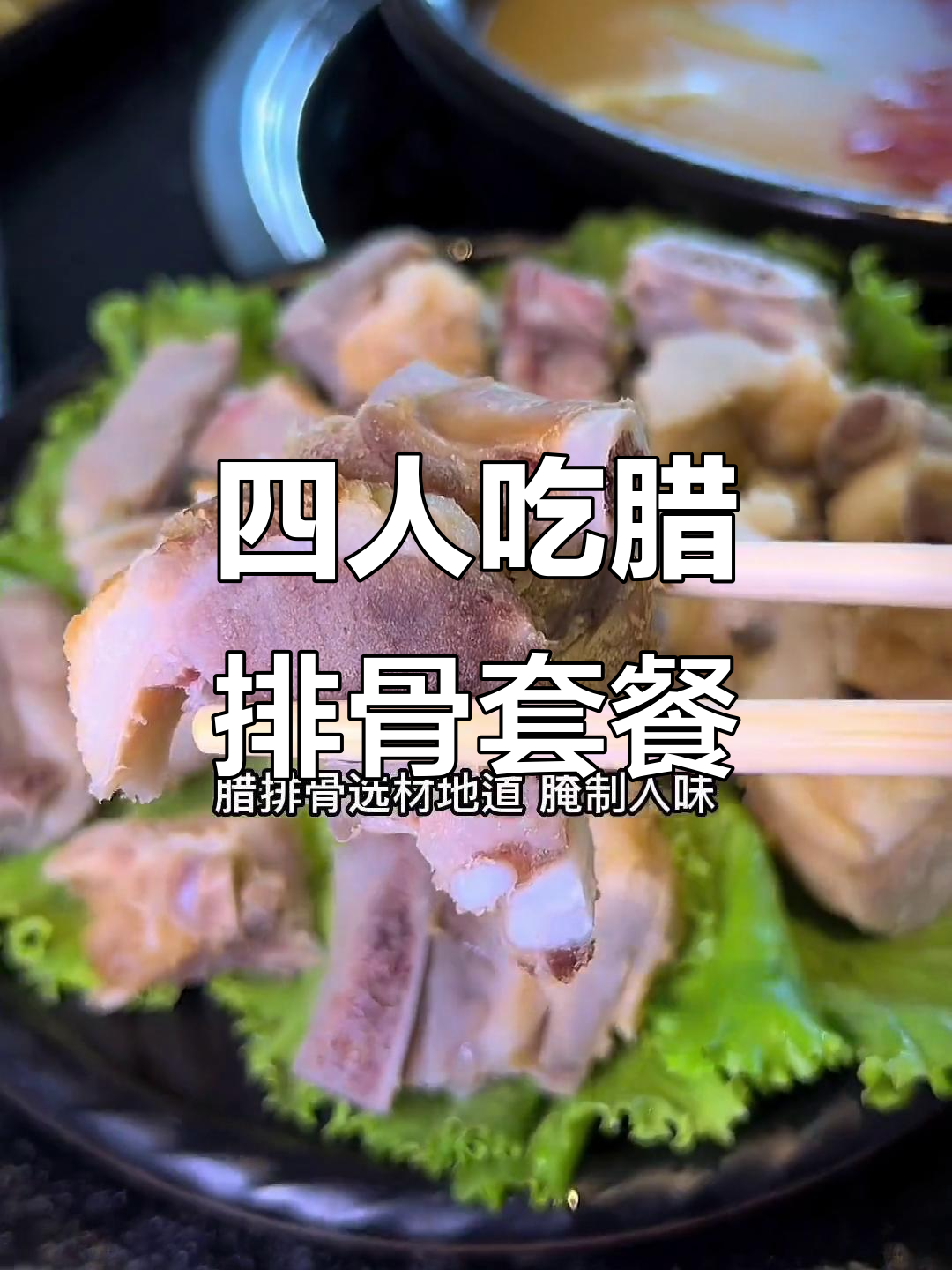 89.9元四人餐,腊排骨配菜超足,地道美味不容错过