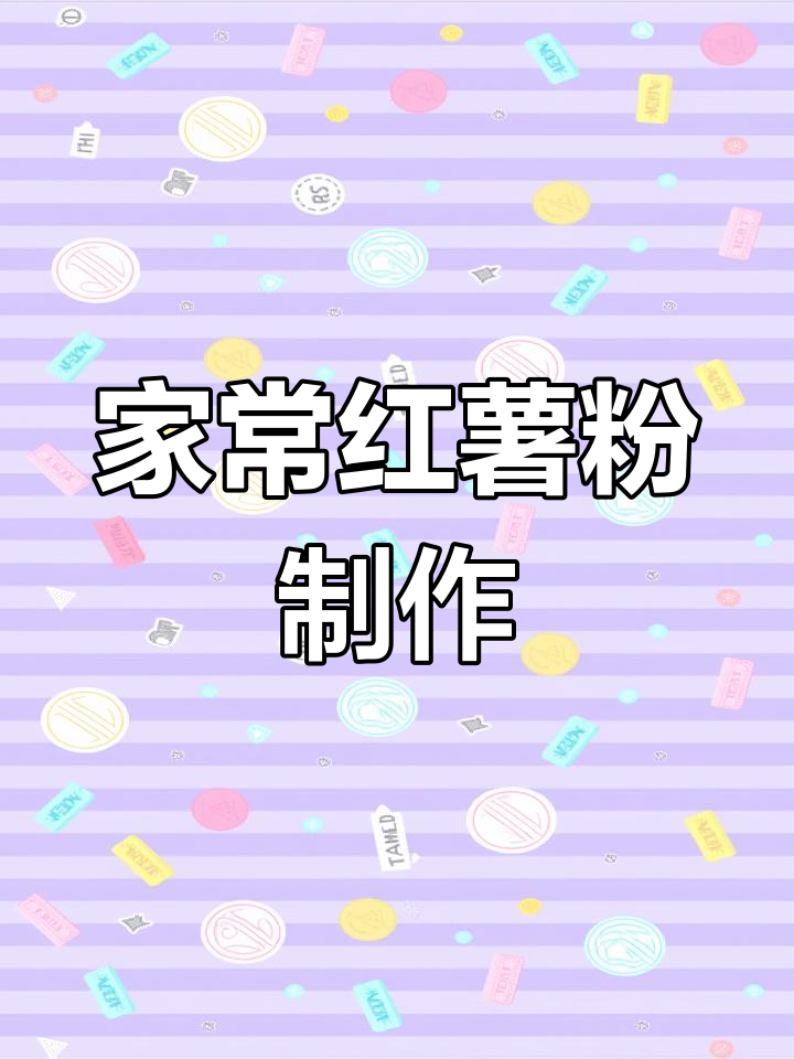 传统红薯粉的家常做法,软韧美味