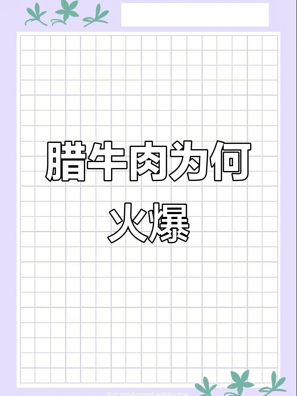 为什么腊牛肉这么受欢迎?背后真相大揭秘