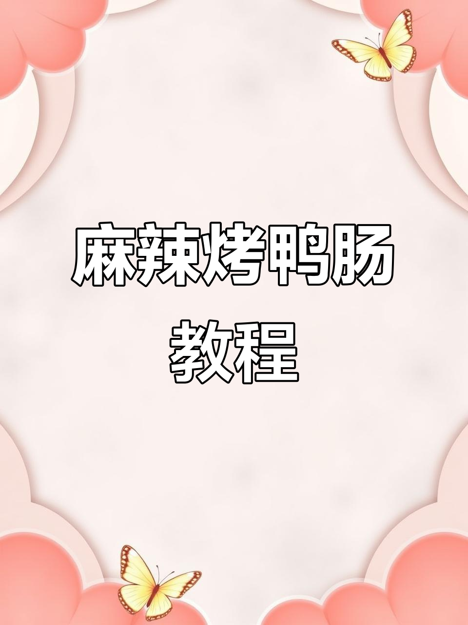 麻辣烤鸭肠,简单又过瘾!教你做这道美味小吃