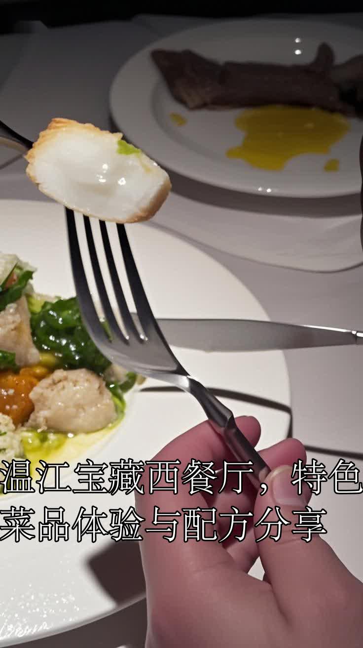 温江宝藏西餐厅,特色菜品体验与配方分享