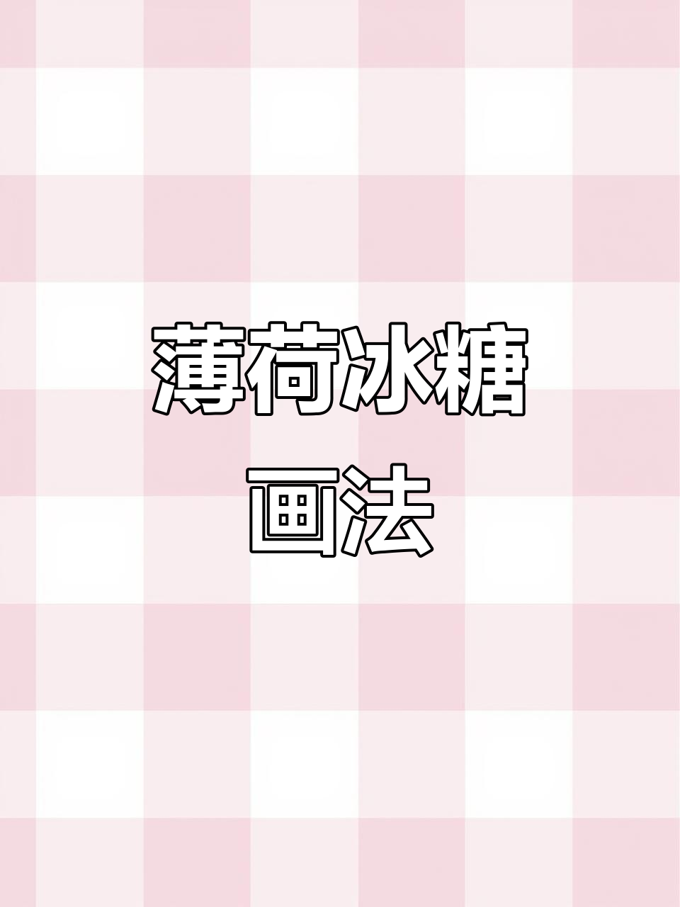 薄荷冰糖教程:打造精致水银效果与禁锢天使女头