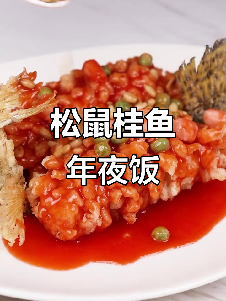 年夜饭必备松鼠桂鱼,年年有鱼的诱惑来啦!