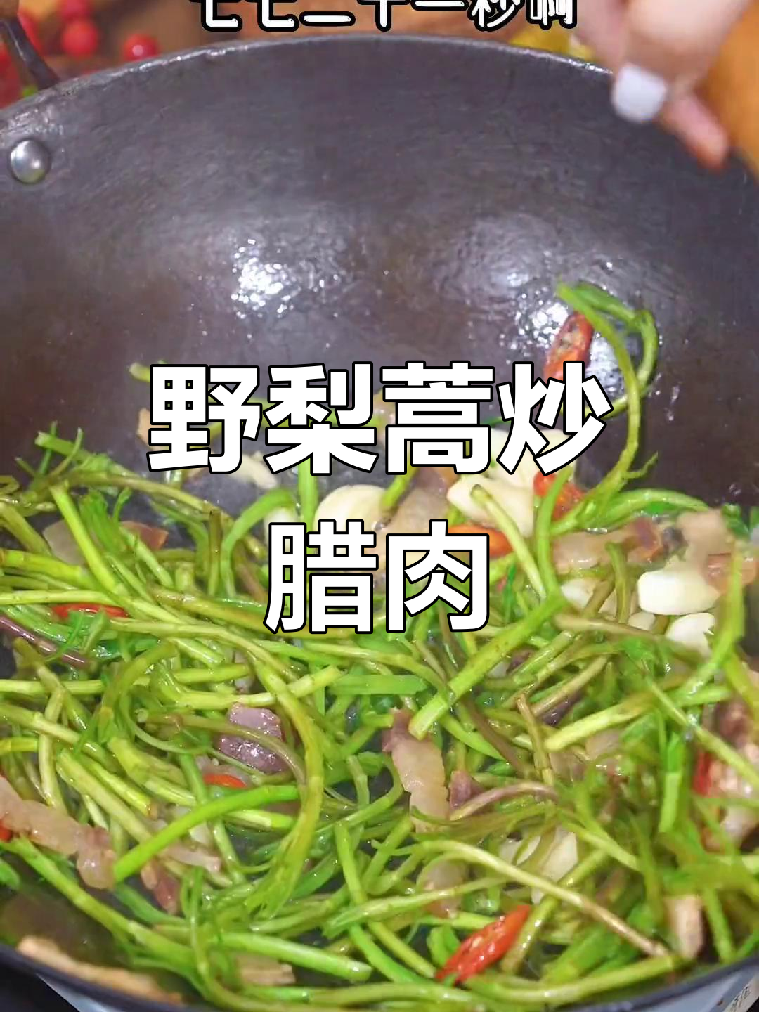 湖北特色野梨蒿炒腊肉,脆嫩清香让人怀念