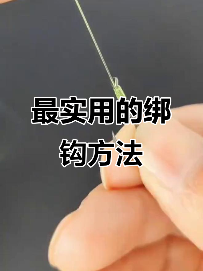 鱼钩绑法全解析,轻松学会防脱钩技巧