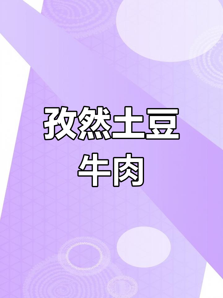 香辣孜然土豆牛肉,外焦里嫩一吃上瘾!