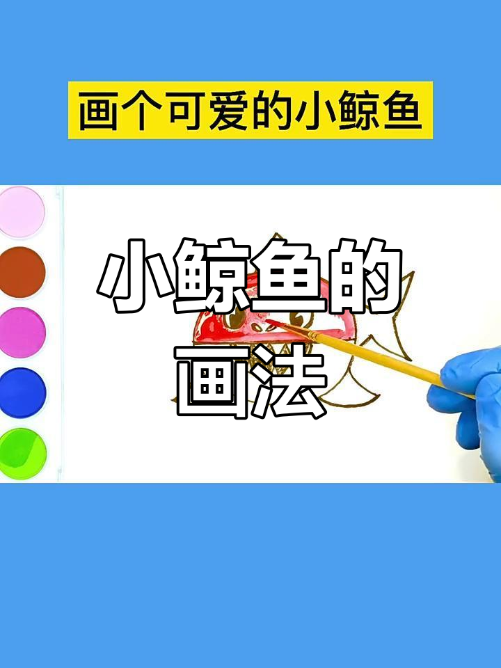 轻松画出可爱小鲸鱼,步骤简单又有趣