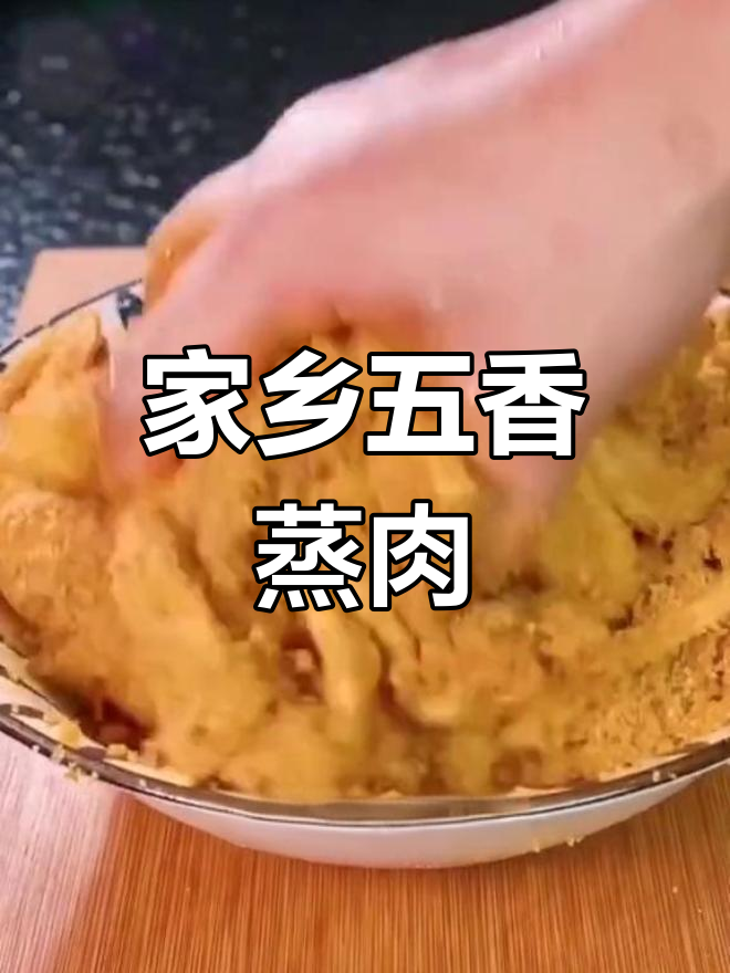 五香蒸肉粉,四川美味