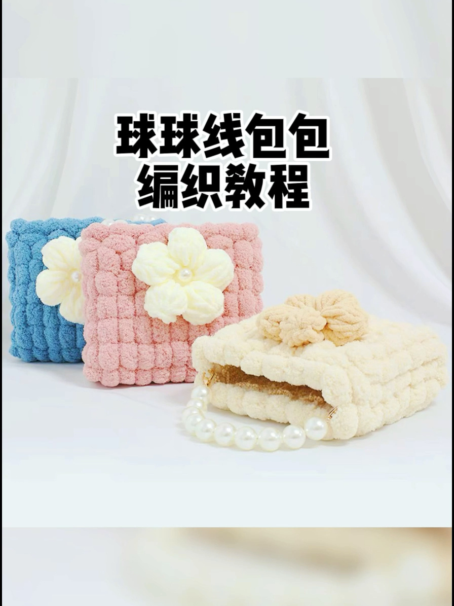 球球线泡芙花包包教程来喽!