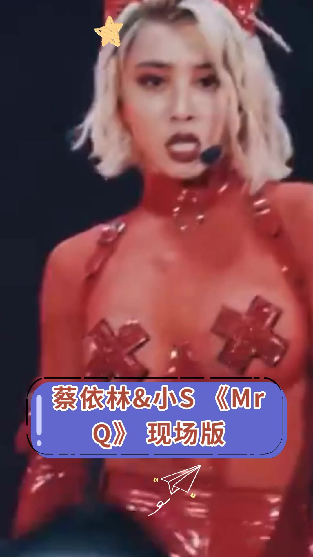 蔡依林&小S《Mr Q》现场版