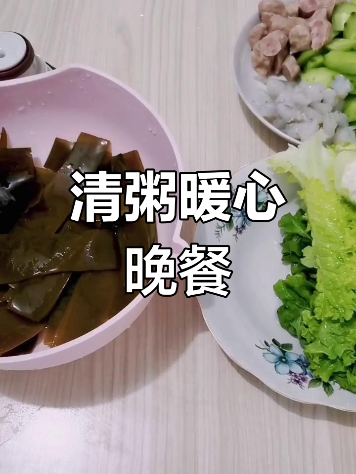 晚餐一碗清粥,温暖又简单