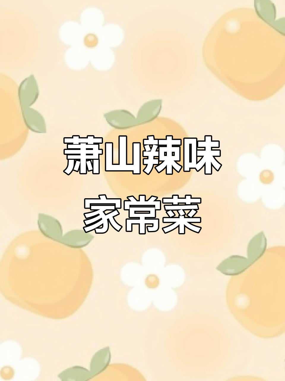 杭州萧山特色辣椒菜,鲜咸开胃,家常下饭必备