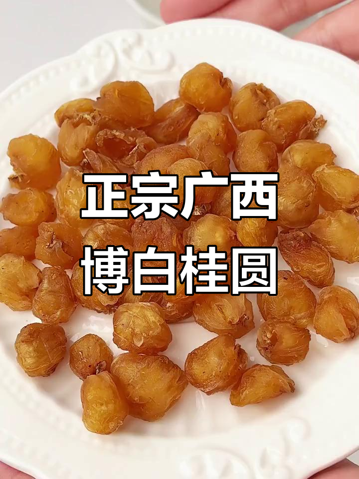 广西博白桂圆肉，口感软糯香甜，营养满满！