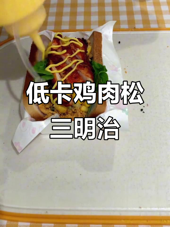 简单又好吃的鸡排肉松三明治,手残党必学!