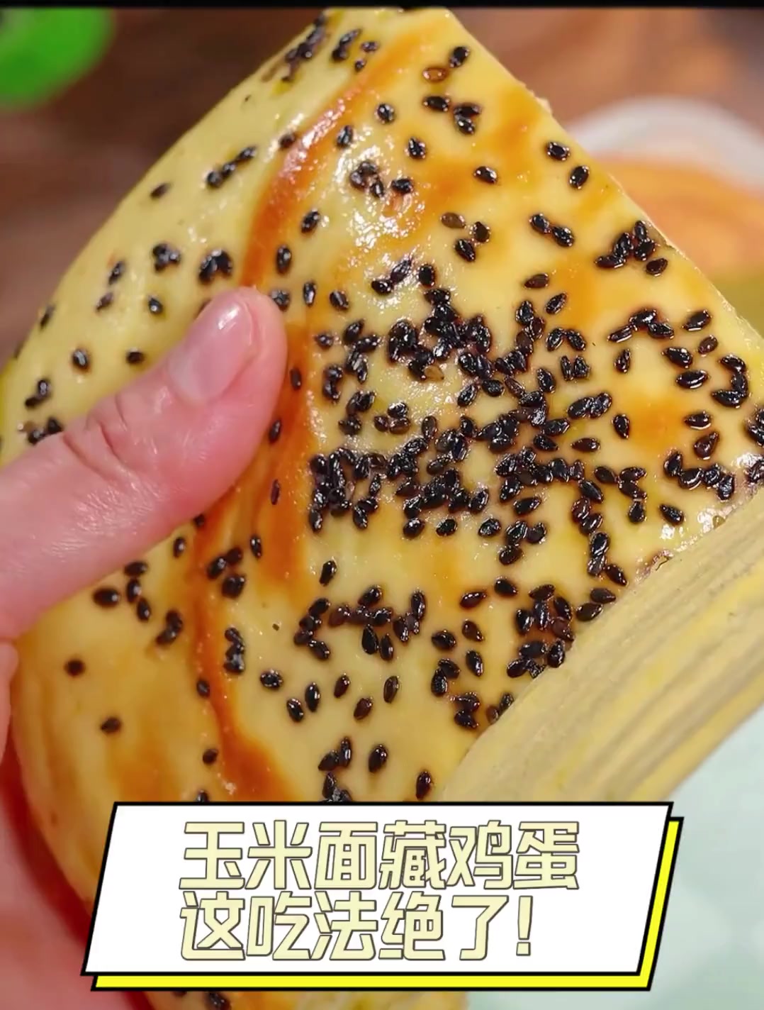 玉米面藏鸡蛋,这吃法绝了!