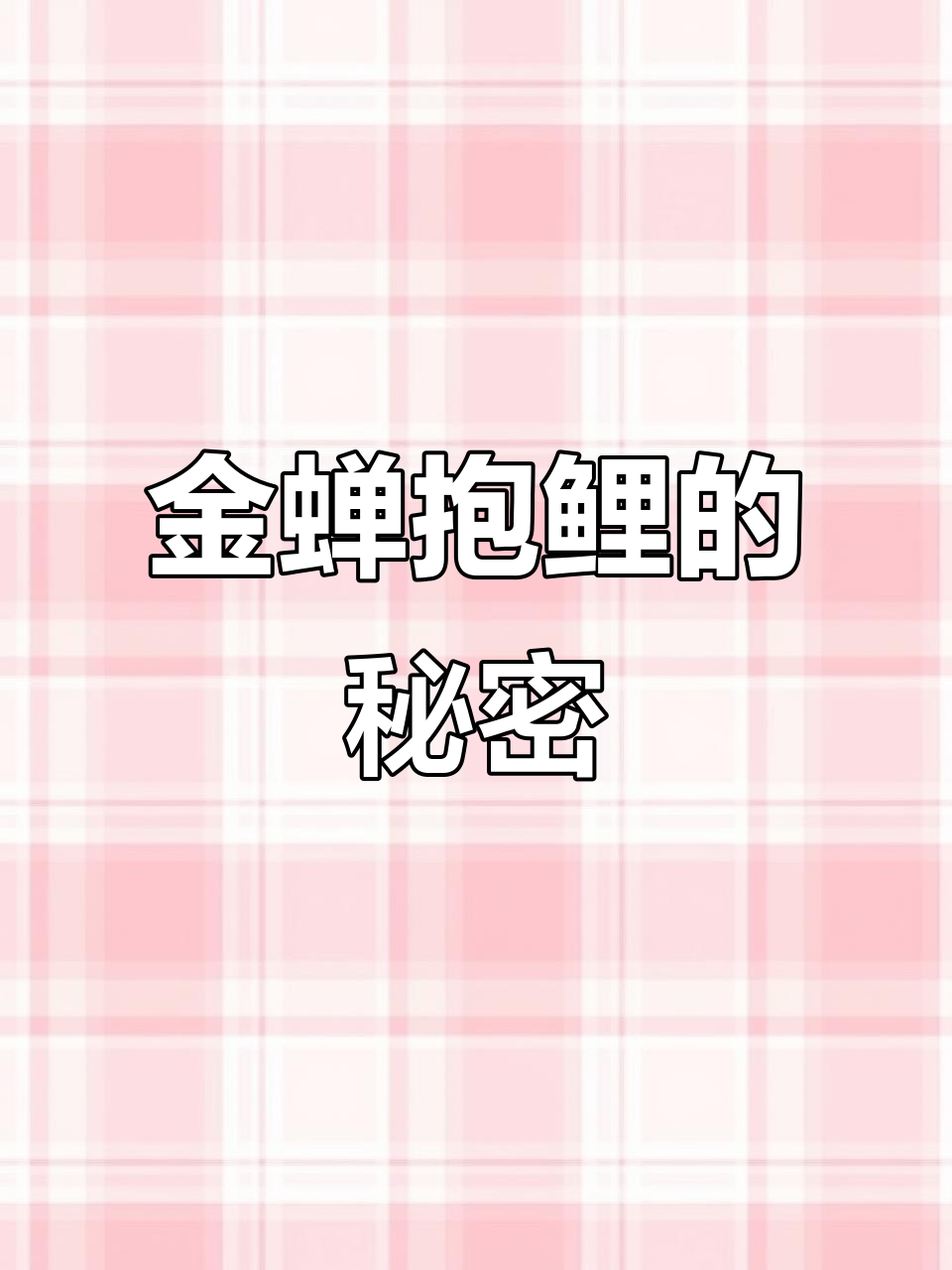 为什么癞蛤蟆会残忍地抱住鲤鱼眼睛？真相竟然是这样