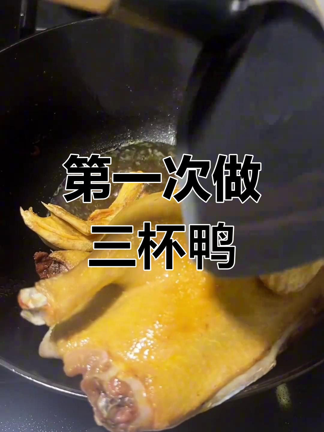三杯鸭做法大揭秘,三娃吃得停不下来