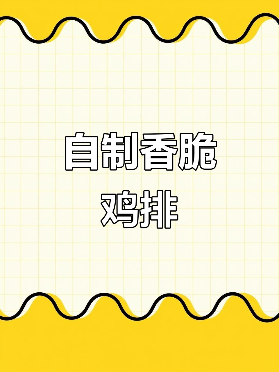 轻松做外脆内嫩大鸡排,健康又美味