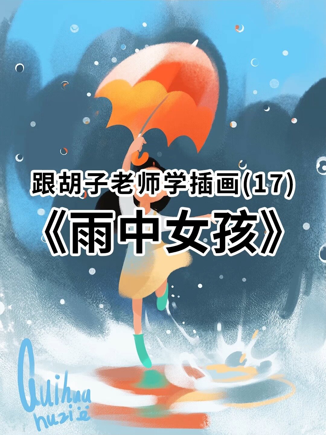 原创插画|雨中跳舞的小女孩插画教程
