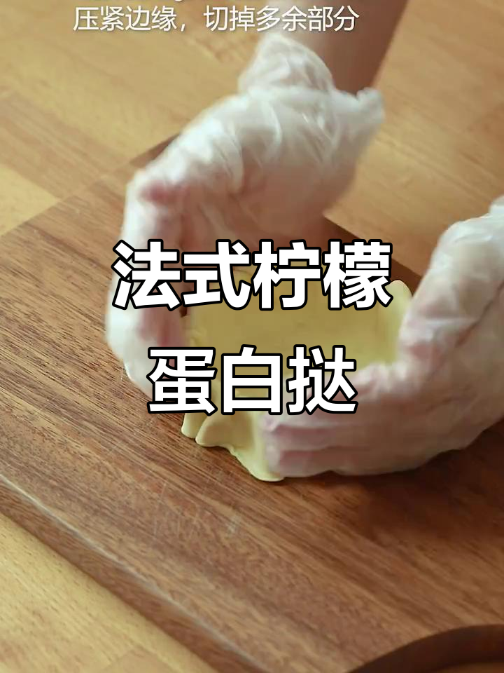 经典法式柠檬蛋白挞,轻松复刻大师配方