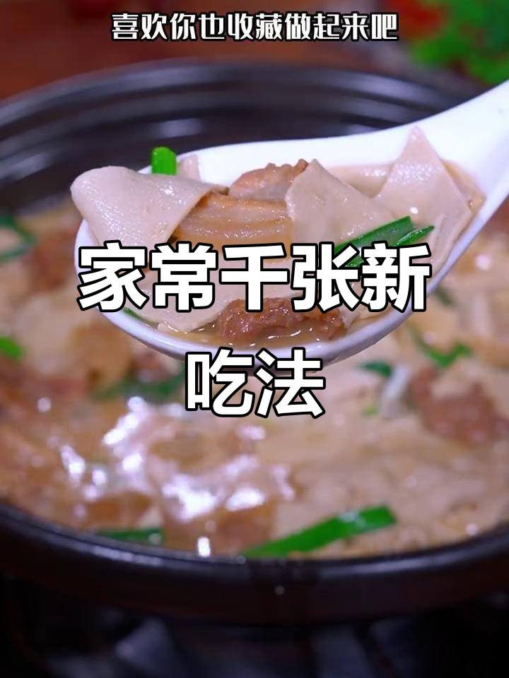 千张新吃法,简单又美味,家常做法超赞!